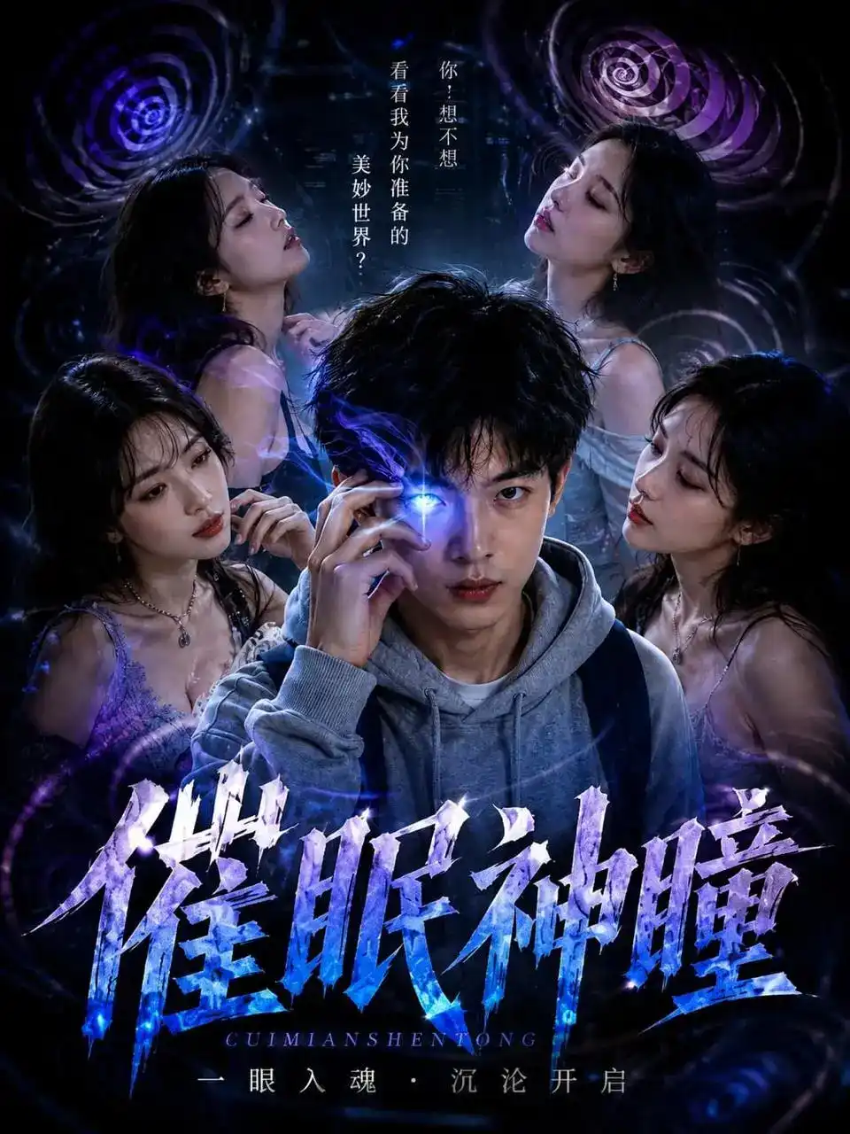催眠神器短剧封面